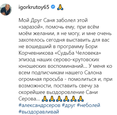 Композитор Игорь Крутой попросил помолиться за заразившегося коронавирусом певца Серова