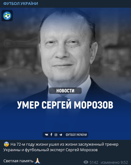Умер бывший тренер и футбольный эксперт Сергей Морозов