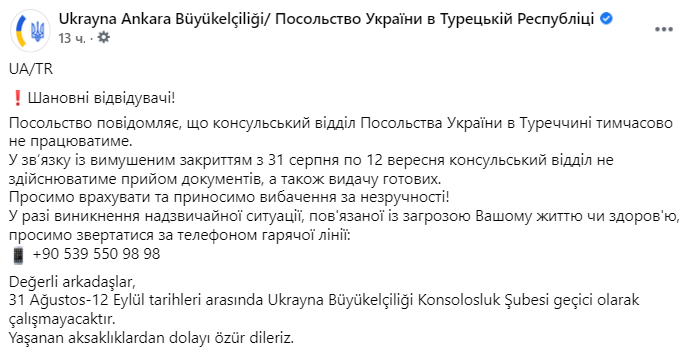 Посольство сообщает, что консульский отдел Посольства Украины в Турции временно не работает