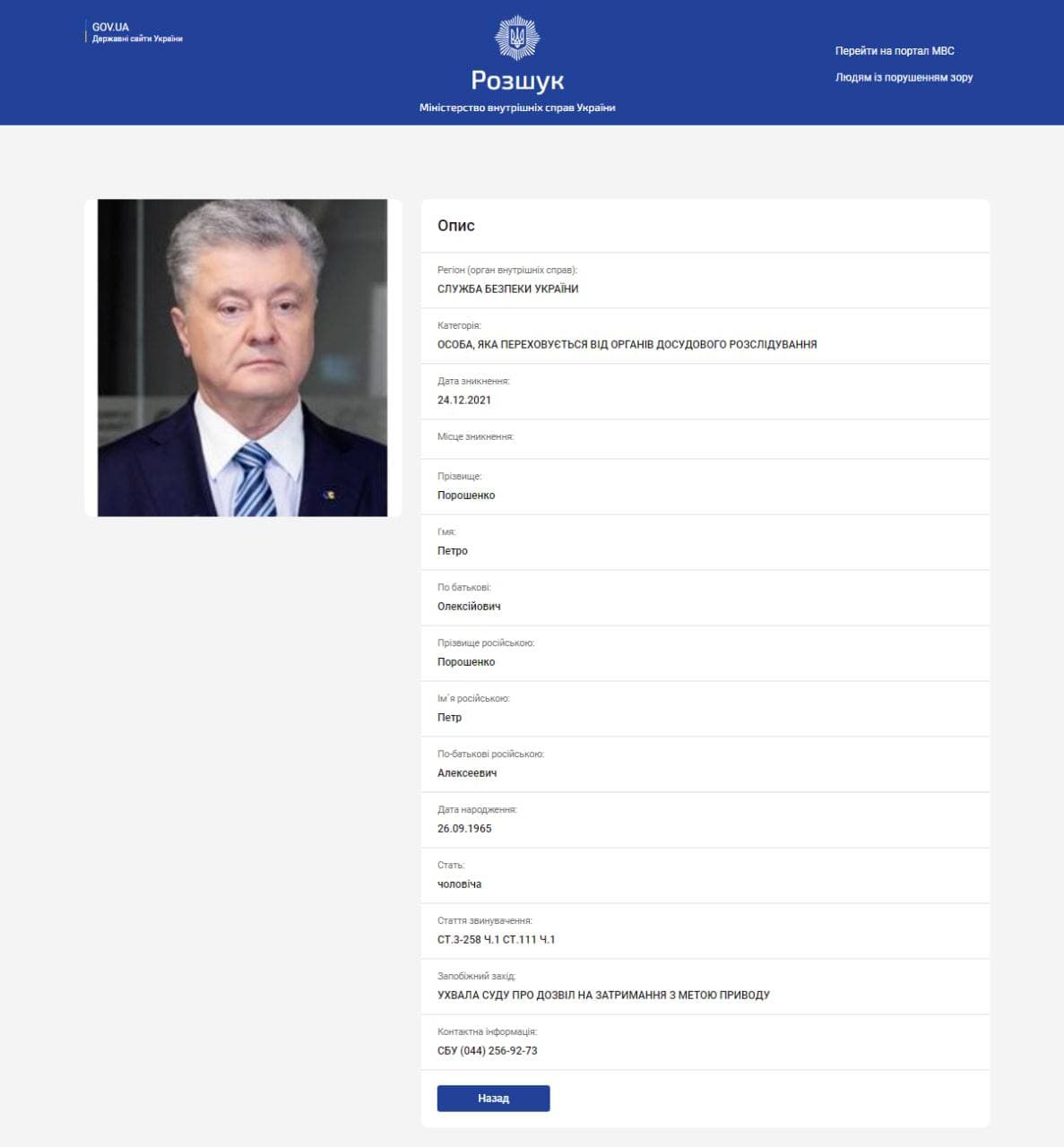 Анкета подозреваемого в госизмене и терроризме Порошенко появилась в базе розыска МВД