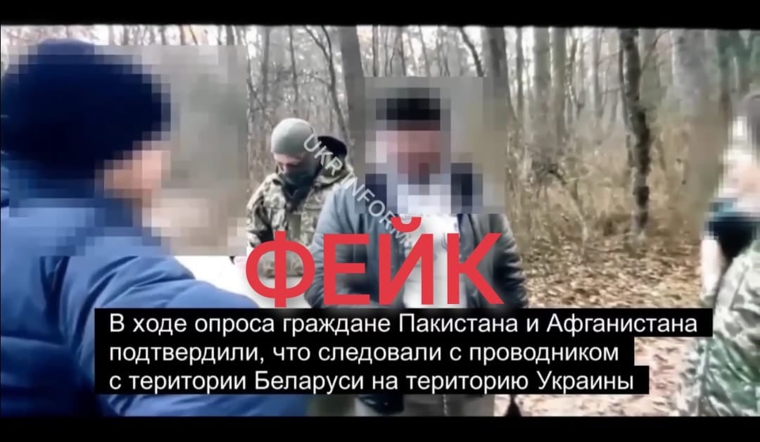 В полиции Киевской области назвали фейком опубликованное ранее видео с прорывом мигрантов из Беларуси в Украину через территорию Чернобыльской зоны отчуждения
