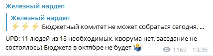 Комитет Рады не смог рассмотреть проект госбюджета-2021 из-за отсутствия кворума. Скриншот: Telegram-канал/ Железный нардеп