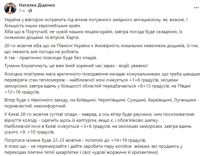 Прогноз погоды в Украине на 20 октября. Скриншот: Facebook/ Наталья Диденко