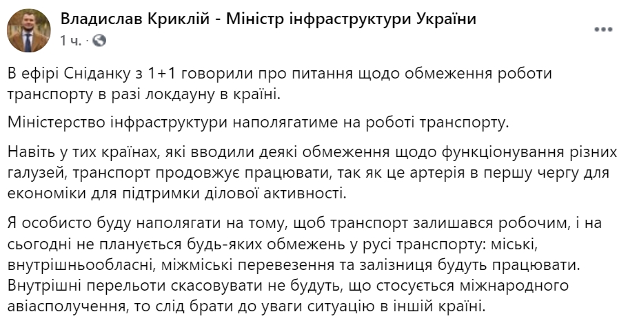 Мининфраструктуры будет настаивать на работе транспорта в случае локдауна в Украине. Скриншот: facebook.com/vladkryklii