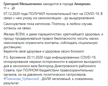 Глава райсовета в Одесской области и зять губернатора заразился коронавирусом. Скриншот: facebook.com/grygoriy.melnichenko
