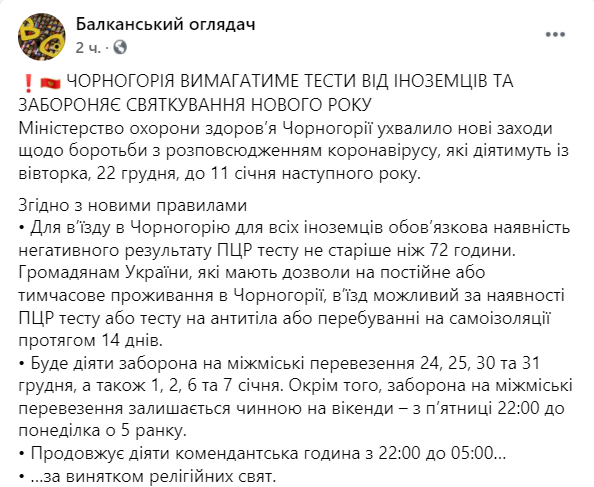 Черногория запретила въезд иностранцев без отрицательного ПЦР-теста на коронавирус. Скриншот: facebook.com/BalkanObserverforUkraine