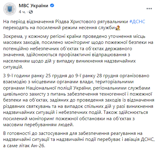 ГСЧС в период Рождества перешла на усиленный режим работы. Скриншот: facebook.com/mvs.gov.ua