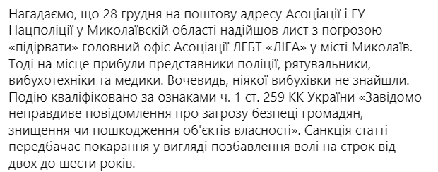 В Николаеве неизвестные объявили сафари на представителей ЛГБТ-сообщества. Скриншот: facebook.com/Association.LiGA