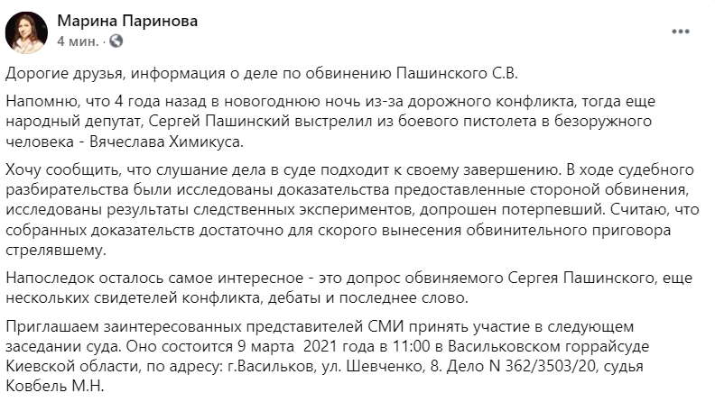 Суд рассмотрит дело Пашинского по стрельбе в человека 9 марта - адвокат. Скриншот: Facebook/ Марина Паринова