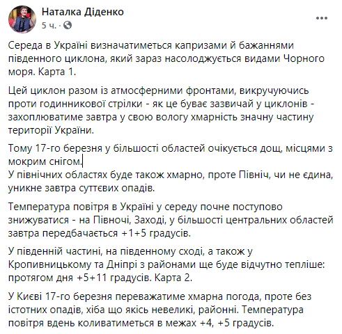 Прогноз погоды в Украине на 17 марта от синоптика Натальи Диденко 