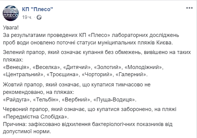 В Киеве разрешили купаться на девяти пляжах. Скриншот: Facebook/ Плесо 