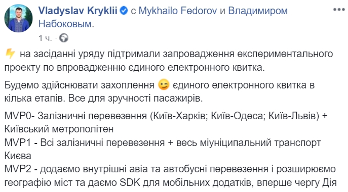 Кабмин 29 июля начал проект по внедрению е-билета. Скриншот: Facebook/ Владислав Криклий