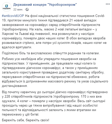 В Укроборонпроме от коронавируса умерли два сотрудника - в Харькове и во Львове. Скриншот: Facebook/ ukroboronprom