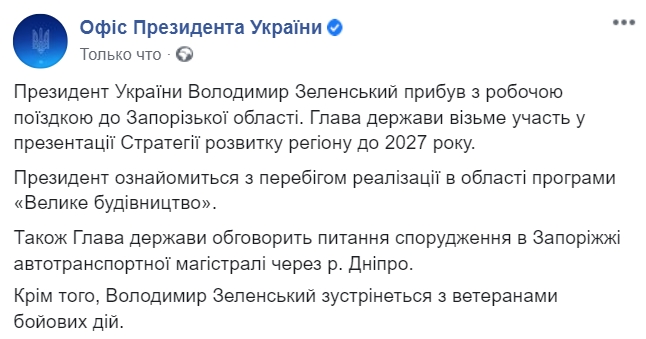 Зеленский 19 августа приехал в Запорожскую область. Скриншот: Facebook/ president.gov.ua