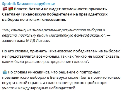 Латвия не признает Тихановскую президентом Беларуси. Cкриншот: Telegram-канал/ Sputnik
