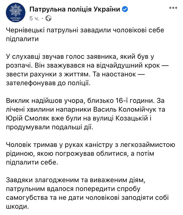 В Черновцах патрульные спасли мужчину, который хотел себя поджечь. Скриншот: facebook/ patrolpolice.gov.ua