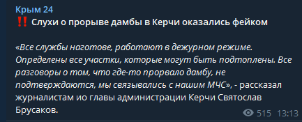 "Власти и спасатели" Крыма опровергают прорыв дамбы, как говорится в Телеграм-канале "Крым 24"