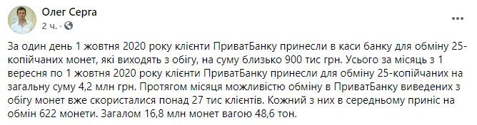 Пресс-секретарь ПриватБанка рассказал, как украинцы обменивают монеты на бумажные деньги. Скриншот: facebook.com/sergaoleg
