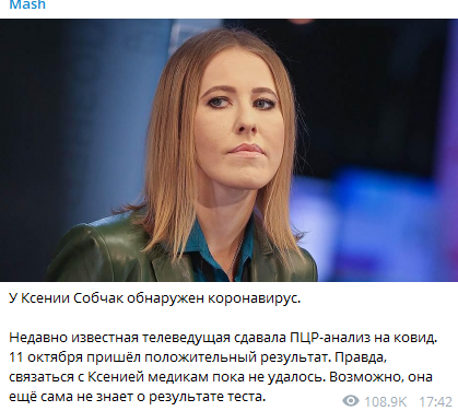 По информации СМИ Ксения Собчак больна коронавирусом. Скриншот t.me/breakingmash 