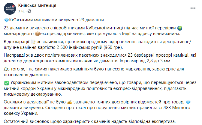 Киевская таможенная служба во время проверки обнаружила бриллианты. Скриншот https://www.facebook.com/KYIVcustomsUA/