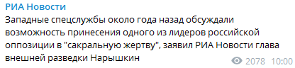 Нарышкин заявил, что Запад давно рассматривал вариант принести в жертву лидера российской оппозиции. Скриншот t.me/rian_ru