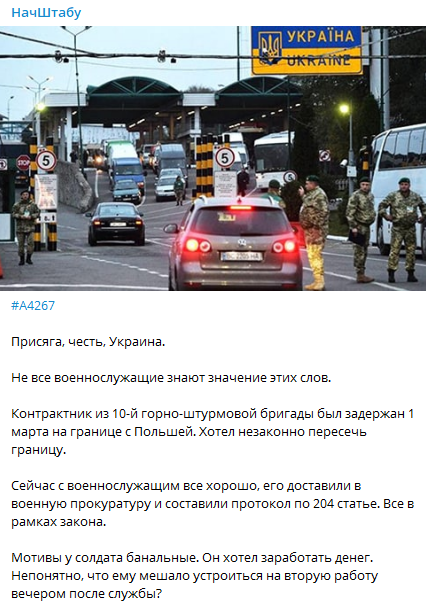  Украинский военный пытался сбежать на заработки в Польшу. Скриншот телеграмм-канала Начтштабу