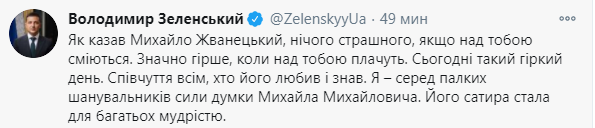 Зекленский выразил сочувствие из-за смерти Жванецкого. Скриншот twitter.com/ZelenskyyUa