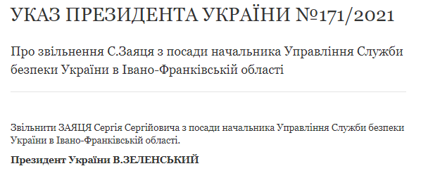 Указ Зеленского об увольнении Заяца. Скриншот из сайта президента