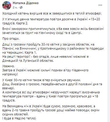 Прогноз погоды в Украине. Скриншот из фейсбука Натальи Диденко