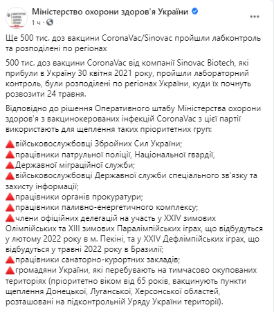 В Украине начнут прививать от коронавируса жителей ОРДЛО и крымчан. Скриншот из фейсбука пресс-службы МОЗ
