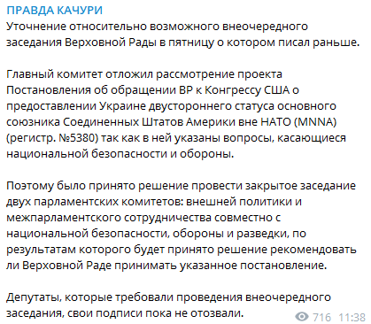 Комитет отложил рассмотрение проекта об обращении к Конгрессу США. Скриншот из телеграм-канала Правда Качуры