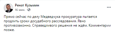 прокуратура пытается продлить расследование против Медведчука. Скриншот из фейсбука нардепа Рената Кузьмина