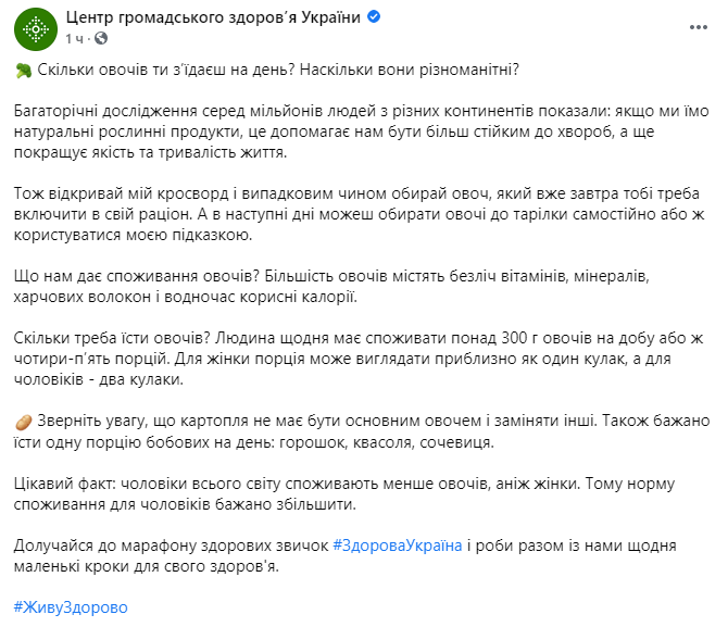 Украинцам советуют есть больше овощей. Скриншот https://www.facebook.com/phc.org.ua/posts/2461686390622741