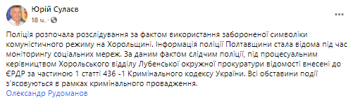 Полиция начала расследование после использования флага СССР мэром Хорола. Скриншот из фейсбука Юрия Суслаева