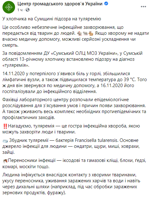 В Сумской области подозрение на туляремию. Скриншот https://www.facebook.com/phc.org.ua/