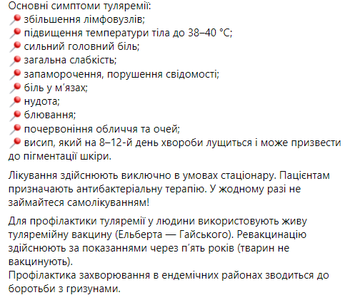 В Сумской области подозрение на туляремию. Скриншот https://www.facebook.com/phc.org.ua