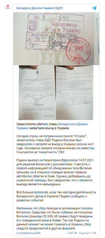 Заместителю белорусского Дома в Украине запретили въезд в Украину. Скриншот из телеграм-канала Белорусского дома