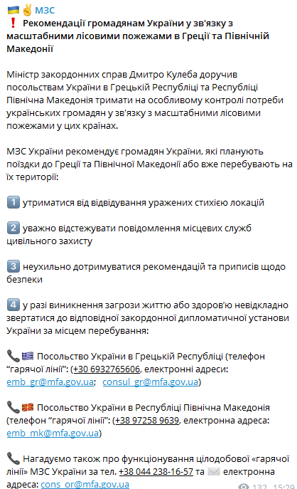Украинцам рекомендуют не ездить в Грецию и Северную Македонию. Скриншот из телеграм-канала МИД