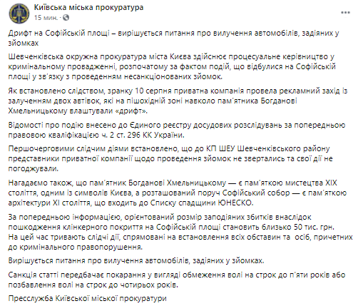 Ориентировочный размер убытков из-за дрифта на Софиевской площади 50 тыс. грн. Скриншот из фейсбука прокуратуры Киева