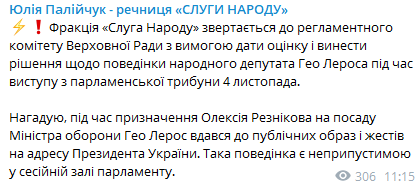 Фракция Слуга народа просит отреагировать на действия Лероса. Скриншот из телеграм-канала Палийчук