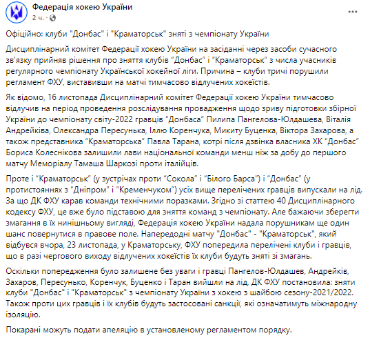 Хокейные клубы Донбасс и Краматорск сняли с чемпионата Украины. Скриншот из фейсбука