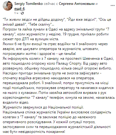 Сергей Томиленко рассказал о нападении на журналистов 7 канала