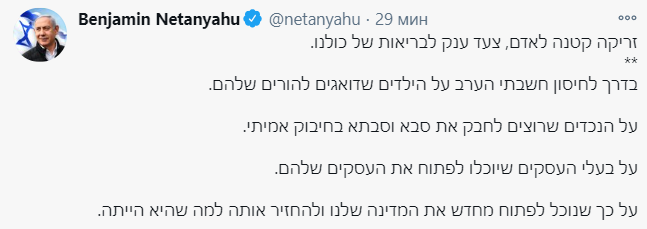 Премьер Израиля вакцинировался от коронавируса. Скриншот https://twitter.com/netanyahu