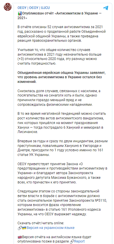 В Украине зафиксировали более 50 случаев антисемитизма. Скриншот из телеграм-канала ОЕОУ