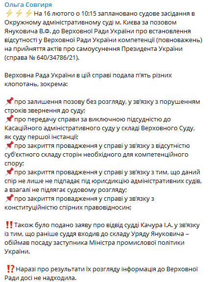 Суд рассмотрит иск Януковича. Скриншот из телеграм-канала Ольги Совгири