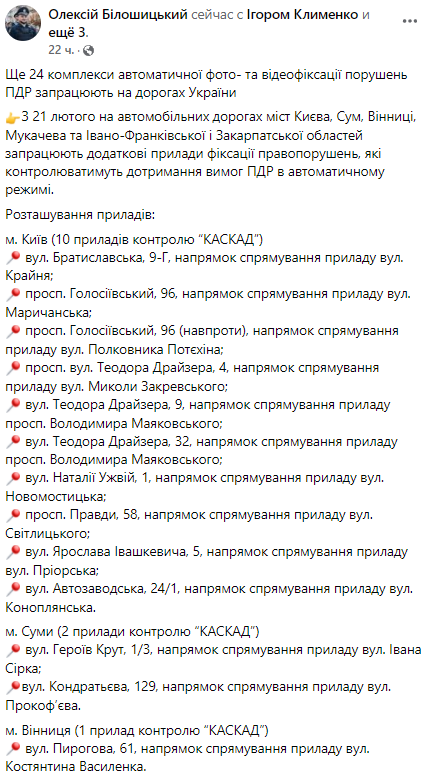 В Украине появились новые камеры автофиксации нарушений ПДД. Скриншот из фейсбука