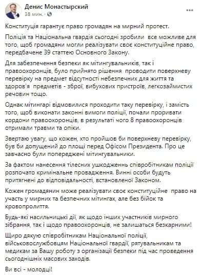 Глава МВД рассказал о пострадавших после акции Нацкорпуса копах. Скриншот из фейсбука Монастырского