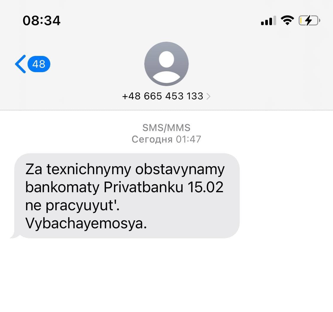 украинцам пришли смс якобы от приватбанка