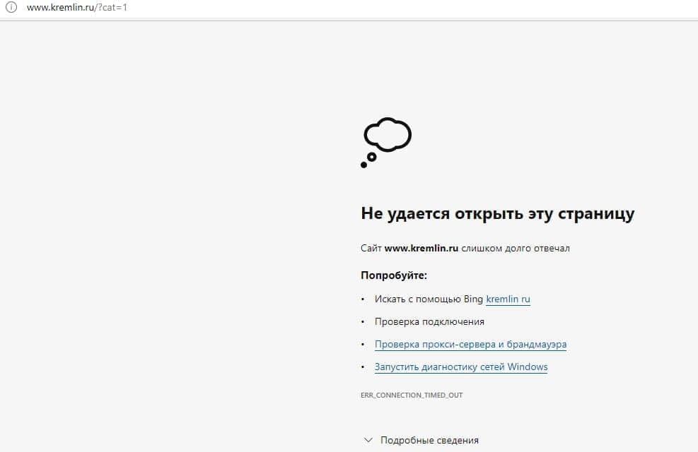 сайт кремля не работает