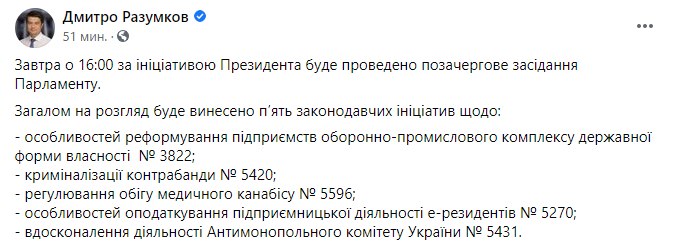 Дмитрий Разумков объявил время внеочередного заседания ВР